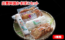 出雲阿国かまぼこセット