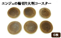 エンジュの輪切り大判コースター　6枚