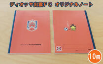 ディオッサ出雲ＦＣオリジナルノート