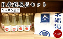 ヤマサン正宗　日本酒風呂セット　入浴剤　美肌　お風呂にいれるお酒