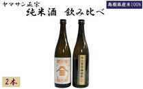 ヤマサン正宗　純米酒 飲み比べ  2本セット