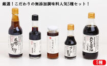 厳選！こだわりの無添加調味料人気5種セット！
