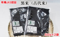 出雲からお届けする有機JAS認証　黒米（古代米）500ｇ×2袋