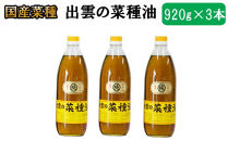 「出雲の菜種油」大３本セット