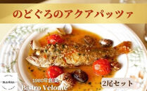 山陰沖産のどぐろのアクアパッツァ　2尾セット