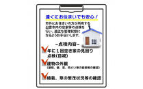 空家等の点検・管理をお手伝いします！（1回コース）