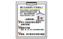 空家等の点検・管理をお手伝いします！（2回コース）