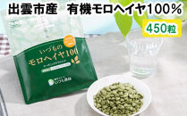 いづものモロヘイヤ100レギュラーサイズ(450粒)