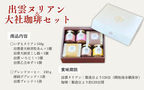 出雲ヌリアン＆大社珈琲セット