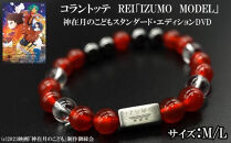 コラントッテ　REI 「IZUMO MODEL」・神在月のこどもスタンダード・エディションDVD