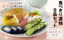 食べきり漬物8品セット