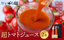 超トマトを贅沢に絞った「超トマトジュース」2本【トマト&nbsp;とまと&nbsp;野菜&nbsp;やさい&nbsp;トマトジュース&nbsp;野菜ジュース&nbsp;新鮮&nbsp;産地直送&nbsp;贈答&nbsp;出雲&nbsp;出雲市&nbsp;おすすめ&nbsp;人気】