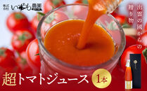 超トマトを贅沢に絞った「超トマトジュース」1本【トマト&nbsp;とまと&nbsp;野菜&nbsp;やさい&nbsp;トマトジュース&nbsp;野菜ジュース&nbsp;新鮮&nbsp;産地直送&nbsp;贈答&nbsp;出雲&nbsp;出雲市&nbsp;おすすめ&nbsp;人気】