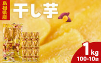 島根県産　干し芋