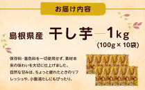 島根県産&nbsp;干し芋&nbsp;1kg&nbsp;(&nbsp;100g×10袋&nbsp;)&nbsp;|&nbsp;干しいも&nbsp;ほしいも&nbsp;ほし芋&nbsp;芋&nbsp;いも&nbsp;さつまいも&nbsp;さつま芋&nbsp;小分け&nbsp;10袋&nbsp;御菓子&nbsp;お菓子&nbsp;おつまみ&nbsp;おやつ&nbsp;期間限定
