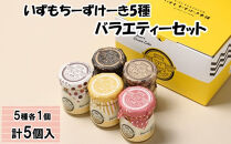 いずもちーずけーき5種バラエティーセット