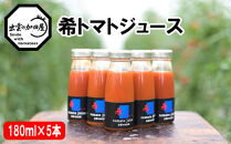 希トマトジュース５本セット