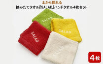 土から採れる　摘みたてタオル　『SALAD』ハンドタオル 4枚セット