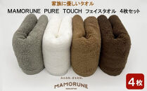 家族に優しいタオル MAMORUNE PURE TOUCH フェイスタオル 4枚セット