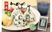 【ごはんのおとも】国産ひじきふりかけとわかめふりかけセット