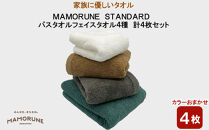 家族に優しいタオル MAMORUNE STANDARD バスタオル フェイスタオル 4種 計4枚セット