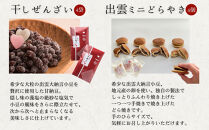 【出雲大納言使用】人気商品3趣各4個詰め合せ【しあわせセット】