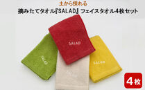土から採れる　摘みたてタオル 『SALAD』 フェイスタオル 4枚セット