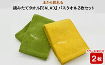土から採れる 摘みたてタオル 『SALAD』 バスタオル 2枚セット