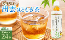 【定期便3回】発芽焙煎出雲はとむぎ茶&nbsp;24本&nbsp;を毎月お届け！【茶&nbsp;麦茶&nbsp;お茶&nbsp;飲料&nbsp;飲み物&nbsp;はと麦茶&nbsp;水分補給&nbsp;出雲市&nbsp;島根県&nbsp;おすすめ&nbsp;人気】