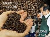 【定期便3回】米国スペシャリティー認定豆170ｇ×3袋を毎月お届け！