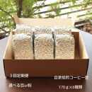 【定期便3回】米国スペシャリティー認定豆170ｇ×6袋を毎月お届け！