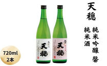 天穏　純米吟醸 ・純米酒セット