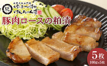 島根県産豚肉ロースの粕漬詰合せ