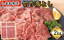 しまね和牛　切り落とし　2ｋｇ