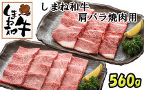 しまね和牛　肩・バラ焼肉用