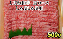 しまね和牛　肩ロース　しゃぶしゃぶ用