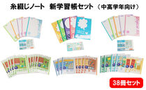 糸綴じノート　学習帳セット（中高学年向け）