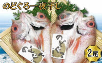 のどぐろ　一夜干し2尾セット