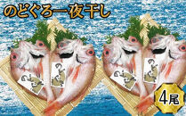 のどぐろ　一夜干し2尾セット×2箱セット