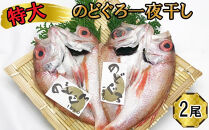 特大 のどぐろ　一夜干し2尾セット