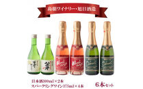 日本酒・スパ－クリングワイン6本セット