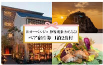 神々の時間が流れる出雲旅　和オーベルジュ&nbsp;神等楽来(かららこ)宿泊券（2名1室　1泊2食付）