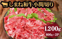 藤増 しまね和牛小間切り 1200ｇ