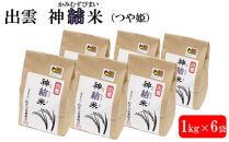 【令和7年産】出雲神結米 (つや姫) 1kg×6袋