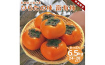 ひらたの柿　富有柿