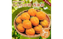 ひらたの柿　西条柿（渋抜き済）