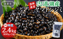 漁師直送！宍道湖産ヤマトシジミ・Mサイズ冷凍2.4kg