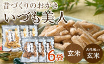 かむほどに口に広がる美味しさ　玄米おかき２種セット「いづも美人」