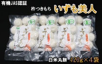 【冷凍】出雲からお届けする有機JAS認証　白米丸餅「出雲美人」