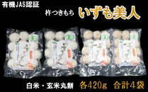 【冷凍】出雲からお届けする有機JAS認証　丸餅詰合せ「いずも美人」